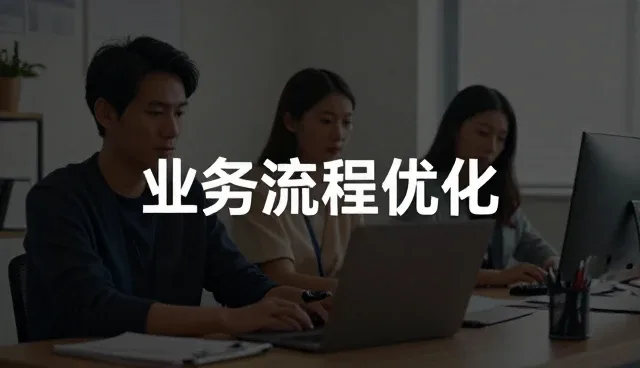 企业选型流程自动化时需关注的核心要素